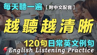 🌿保姆级英文聽力練習｜快速提升英文水平｜120句英文日常對話 越听越清晰｜每天 1小時聽英文One Hour English ｜从零开始学英语｜边睡边听英文｜语言学校｜FlashEnglish