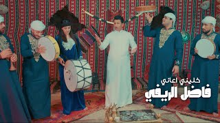 Fadel Al Rifi - Khalini Aani [Official Music Video] (2023) | فاضل الريفي - خليني اعاني