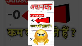 Subscribers Kam Kyu Ho Raha Hai ?🤔 | Why Subscribers Decrease automatically | #shorts #ytshorts