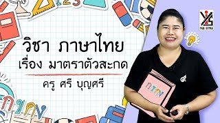 ภาษาไทย ป.4 ตอนที่ 1 มาตราตัวสะกด - Yes iStyle