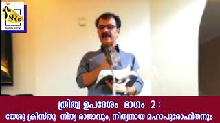 ത്രിത്വ ഉപദേശം - ഭാഗം - 2 : യേശു ക്രിസ്തു - നിത്യ രാജാവും, നിത്യനായ മഹാപുരോഹിതനും I Bro Jinu Ninan