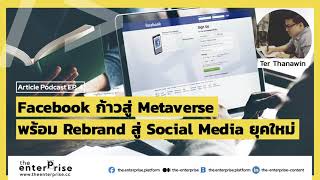 Facebook ก้าวสู่ Metaverse เต็มรูปแบบ พร้อม Rebrand สู่ โลก Social media และ New Internet Era