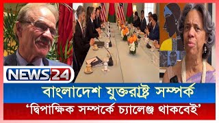 দ্বিপাক্ষিক সম্পর্কে চ্যালেঞ্জ থাকবেই -যুক্তরাষ্ট্রের দুই সাবেক রাষ্ট্রদূত News24 |Bangladesh USA