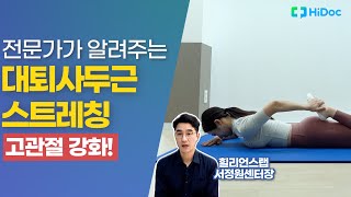 고관절 강화! 전문가가 알려주는 대퇴사두근 스트레칭!