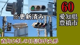 【信号機編その60】（更新済み）直角ひさしの日信初代丸形