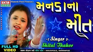 Mandana Meet || Shital Thakor || New DJ Mix Garba || Full HD Video || @EktaSound