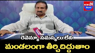 రెవెన్యూ సమస్యలు లేని మండలంగా తీర్చిదిద్దేందుకు ప్రతి రైతు సహకరించాలి @News24teluguchannel