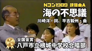 「海の不思議」♪海は広くて限りなく〜（根城中学校合唱部） #Nコン