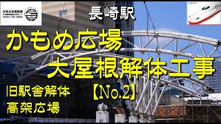 長崎駅かもめ広場の大屋根解体、21日午前中の大梁撤去の一部始終 Nagasaki Station