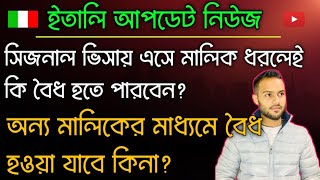 ইতালিতে সিজনাল ভিসায় এসে মালিকের কাজ করলেই কি বৈধ হতে পারবেন? এবং অন্ন মালিক দিয়ে বৈধ হওয়া জাবে?