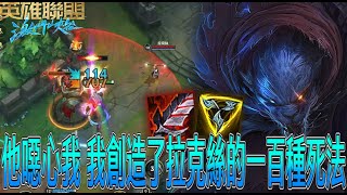 【激鬥峽谷WildRift】拉客絲噁心我！我決定創造拉克絲的一百種死法！雷葛爾式戒網癮 雷葛爾 征服者 三項 嗜血者