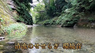 清流   環境音  1hour