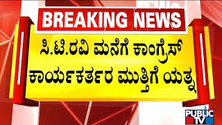 Congress Activists Attempt To Lay Siege To CT Ravi's House In Chikkamgaluru | Public TV