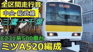 【全区間走行音】E231系500番台《中央総武線》三鷹→千葉 (2014.12.14)