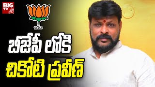 Chikoti Praveen joins BJP : బీజేపీ లోకి చికోటి ప్రవీణ్ | Kishan Reddy | BIG TV Telugu