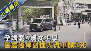 孕媽載4歲女上學 彎處越線對撞大貨車釀3死｜TVBS新聞@TVBSNEWS02