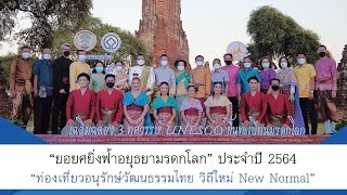 Thailandplus │จังหวัดอยุธยา ขอเชิญเที่ยวงาน “ยอยศยิ่งฟ้าอยุธยามรดกโลก” ปี 64  วันที่ 17 – 26 ธ.ค.นี้