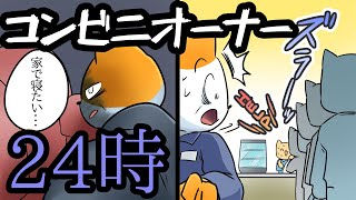 【漫画】コンビニオーナー24時【コンビニFC】