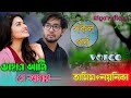 তাহার আমি সে আমার || সকল পর্ব || A romantic love story