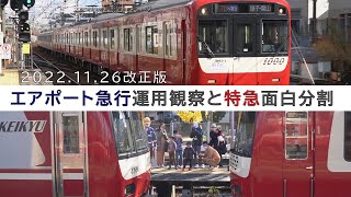 【京浜急行電鉄】2022年12月 日曜昼のエアポート急行運用 + 神奈川新町駅の面白分割