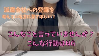 スタッフ登録前からお仕事紹介を受けられるかの評価が始まっている！！【派遣会社の登録って思っているより厳しいかも？！】