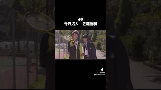 49 寺西拓人　佐藤勝利　#shorts