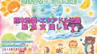 『地球愛祭り2016 in 京都』／ステージ出演者＆スタッフ紹介ＰＶ