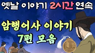 어사 박문수 거짓 소문을 밝혀내다!! 등 암행어사 이야기 7편 모음🌛2시간 연속 묶음,중간 광고 없는, 잠자리 동화,꿀잠동화,오디오북