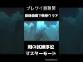 ブレワイ最難関　剣の試練の最終階　最強装備で簡単クリア