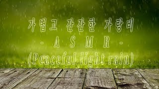 가볍고 잔잔한 가랑비 빗소리( Peaceful light rain sound) ASMR