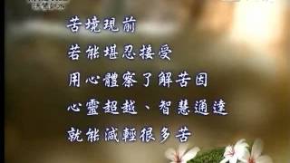 20120326《靜思晨語。法譬如水》修善宜斷瞋