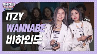 [쇼챔비하인드 FULL] 틴크러쉬 끝판왕! 있지가 하면 달라달라♬ l 있지(ITZY) 'WANNABE' behind