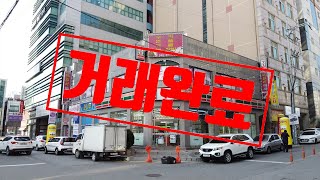 [건물자료실 - 거래완료] 천안 대형상권 일반상업지역 코너 수익형모델