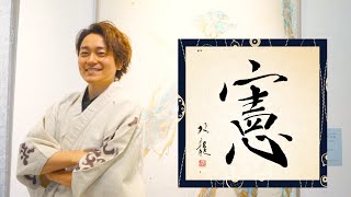 【憲】美文字￤ペン字￤筆ペン￤大筆￤アート￤武田双龍