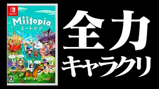 【生放送】「Miitopia」キャラクリ重視で実況プレイ