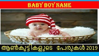 LATEST BABY BOY NAMES-ആൺകുട്ടികളുടെ പേരുകൾ