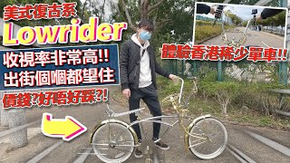 『Lowrider』古董車一日體驗✨！！踩出街個嗰都會望住😏！！比公路車更吸引人的單車！！不過踩到屁股....🎭