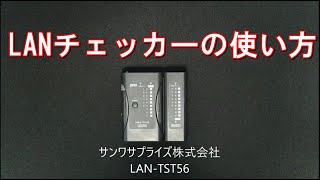 LANチェッカーの使い方