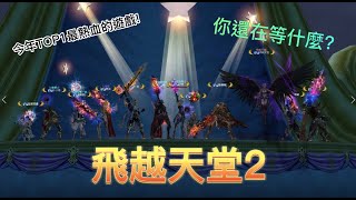 今年最TOP1的遊戲~【飛越天堂2】 內容豐富、玩法多元，就等你來體驗~