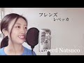 うたってみた フレンズ 懐メロ レベッカ フレンズ レベッカ〈cover〉by natsuco