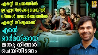 എൻ്റെ ഓർമയ്ക്കായ് ഇതു നിങ്ങൾ ചെയ്തീടണം | Malayalam Christian Song | Rophe | Kester | Ente Ormmaykkay