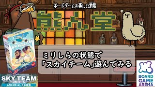 【熊ん堂】知識０の状態でスカイチーム遊んでみよう【ボドゲBGA】【おかゆ帝国】