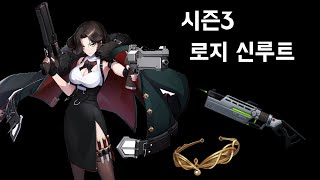 시즌3 로지 신루트