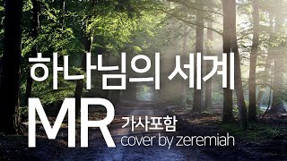 하나님의 세계 MR