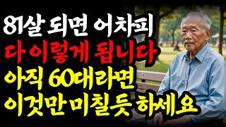 80대가 60대에게 전하는 인생의 비밀ㅣ성공적인 노년을 위한 6가지 조언ㅣ행복한 노후ㅣ전문가 인터뷰ㅣ인생교훈ㅣ노후지혜ㅣ노후교훈ㅣ인생지혜ㅣ명언ㅣ오디오북