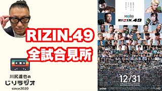 RIZIN.49全試合見所。