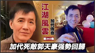 《加代傳奇》第343集：加代死敵郭天豪強勢回歸 #一口氣看完 #小說 #故事