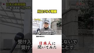 「移民：文化が違う人と生活すること」川口市民 街頭インタビュー #shorts #政治家に言いたいこと