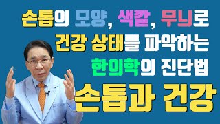 손톱의 모양, 색깔, 무늬로 건강상태를 파악하는 한의학의 진단법 - 손톱과 건강