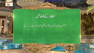 Iftar Kay Fazail (Dua) | Islamic Information | ARY Qtv